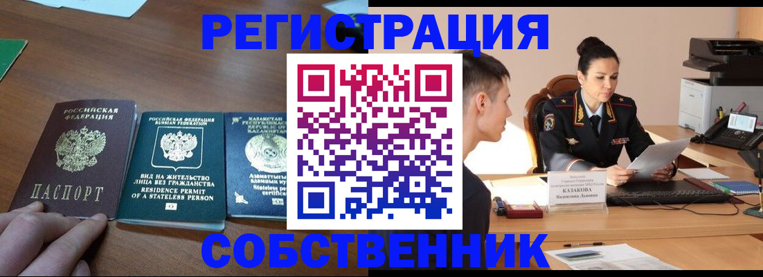 временная регистрация собственник в Анадыре